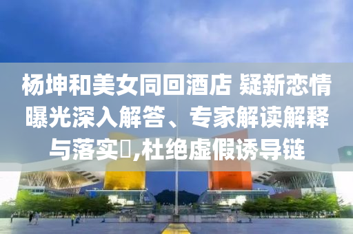 澳门彩天天晚上开1什么，澳门彩天天晚上开，警惕违法犯罪风险！今晚必出三肖2025_2025新澳门精准免费提供·精确判断