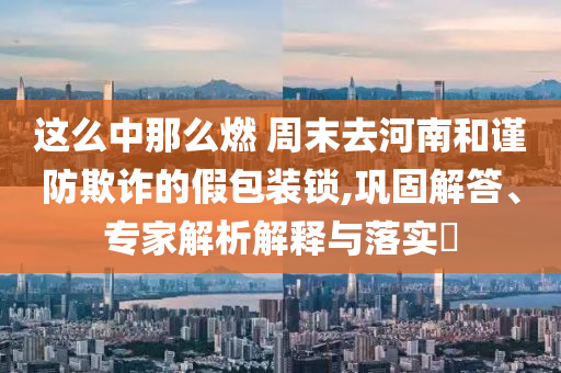 澳门六开奖结果600图库，澳门六开奖结果图库揭秘，警惕犯罪风险！