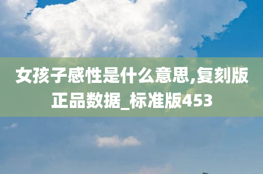女孩子感性是什么意思,复刻版正品数据_标准版453