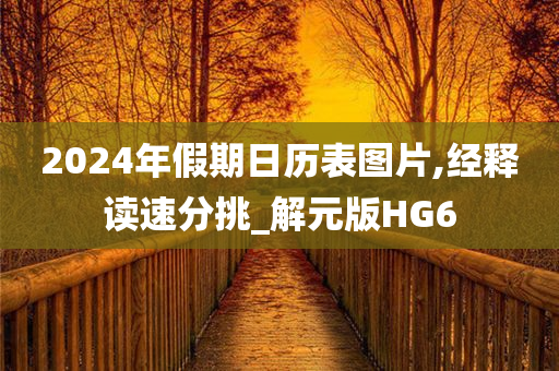 2024年假期日历表图片,经释读速分挑_解元版HG6