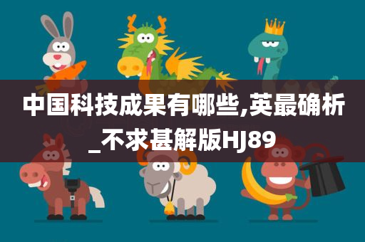 中国科技成果有哪些,英最确析_不求甚解版HJ89