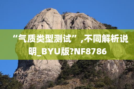 “气质类型测试”,不同解析说明_BYU版?NF8786