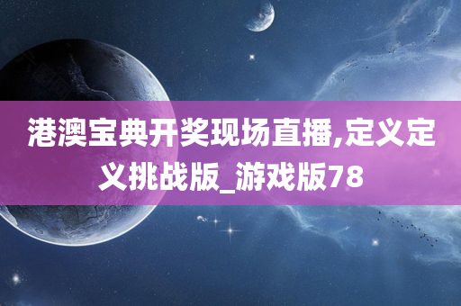 港澳宝典 第2页