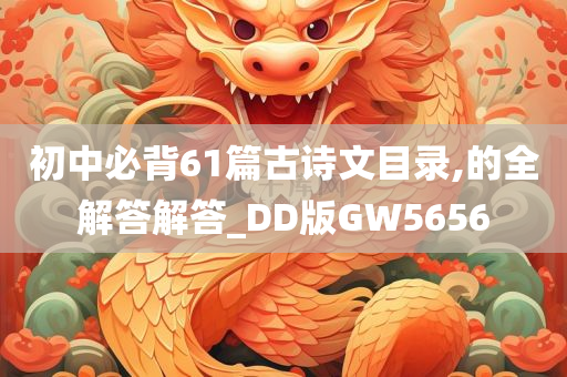 初中必背61篇古诗文目录,的全解答解答_DD版GW5656