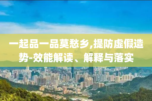 新奥门正版资料传真大全，澳门正版资料传真揭秘，犯罪行为的警示与防范