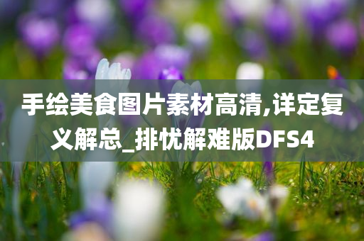 手绘美食图片素材高清,详定复义解总_排忧解难版DFS4