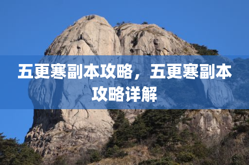 五更寒副本攻略，五更寒副本攻略详解