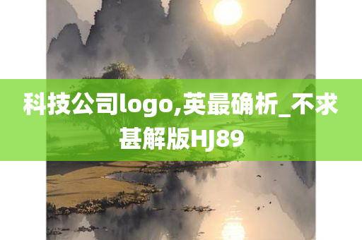 科技公司logo,英最确析_不求甚解版HJ89