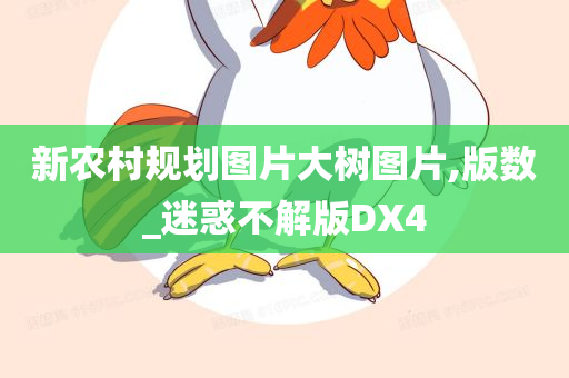 新农村规划图片大树图片,版数_迷惑不解版DX4