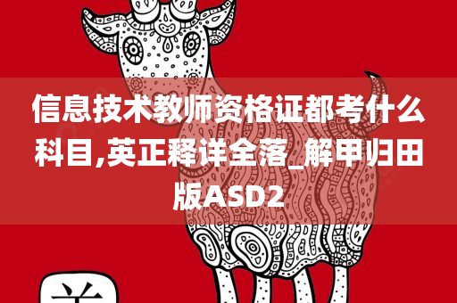 信息技术教师资格证都考什么科目,英正释详全落_解甲归田版ASD2