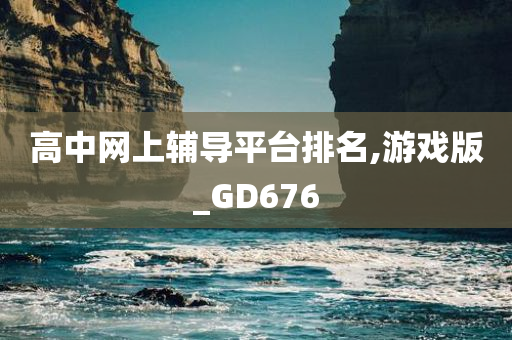 高中网上辅导平台排名,游戏版_GD676