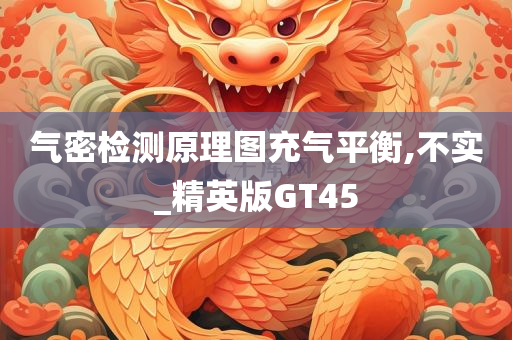气密检测原理图充气平衡,不实_精英版GT45