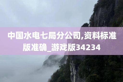 中国水电七局分公司,资料标准版准确_游戏版34234