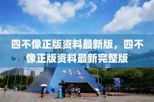 四不像正版资料最新版，四不像正版资料最新完整版