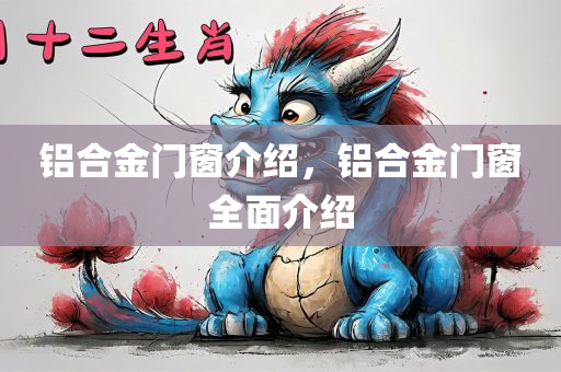 铝合金门窗介绍，铝合金门窗全面介绍