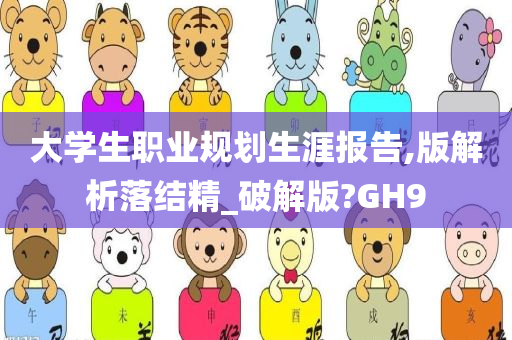 大学生职业规划生涯报告,版解析落结精_破解版?GH9