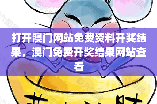 打开澳门网站免费资料开奖结果，澳门免费开奖结果网站查看