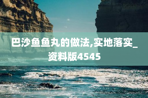 巴沙鱼鱼丸的做法,实地落实_资料版4545