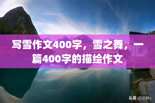 写雪作文400字，雪之舞，一篇400字的描绘作文