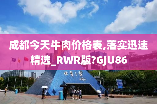 成都今天牛肉价格表,落实迅速精选_RWR版?GJU86