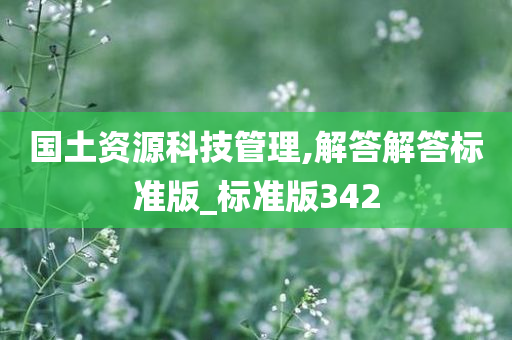 国土资源科技管理,解答解答标准版_标准版342