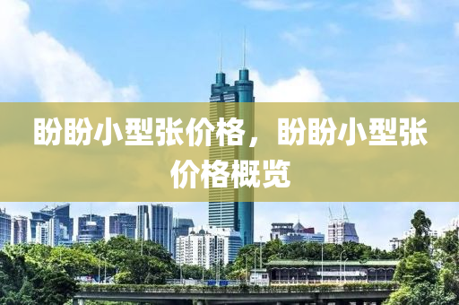 盼盼小型张价格，盼盼小型张价格概览