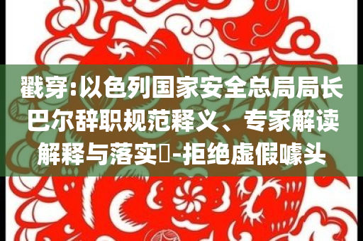 今晚澳门开奖结果2024开奖记录查询，澳门开奖结果及2024年开奖记录查询揭秘