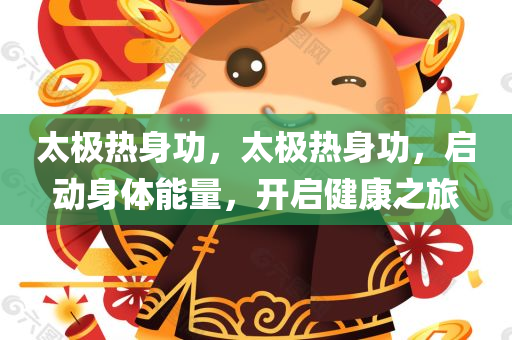 太极热身功，太极热身功，启动身体能量，开启健康之旅