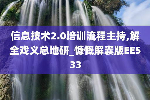 信息技术2.0培训流程主持,解全戏义总地研_慷慨解囊版EE533