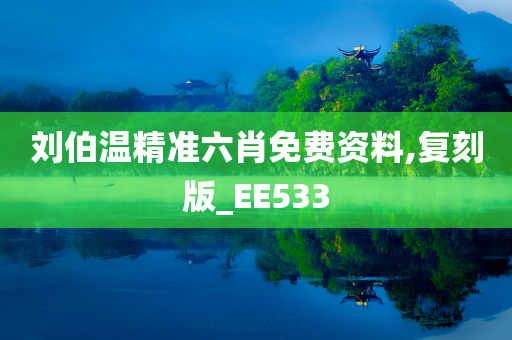 刘伯温精准六肖免费资料,复刻版_EE533