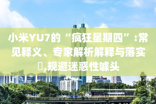 2024澳门资料大全正版资免费，澳门资料大全正版免费获取需谨慎，警惕犯罪风险