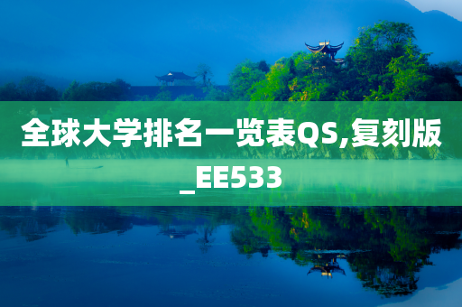 全球大学排名一览表QS,复刻版_EE533
