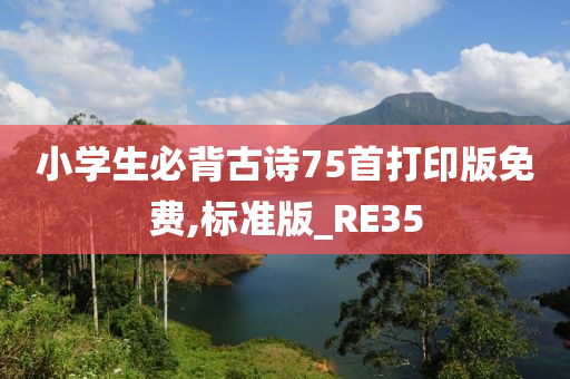 小学生必背古诗75首打印版免费,标准版_RE35
