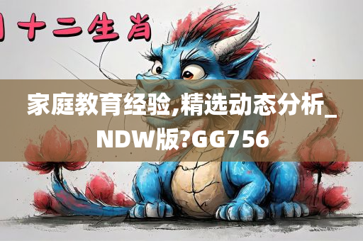家庭教育经验,精选动态分析_NDW版?GG756