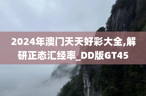 2024年澳门天天好彩大全,解研正态汇经率_DD版GT45