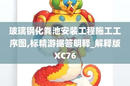 玻璃钢化粪池安装工程施工工序图,标精游据答明释_解释版XC76