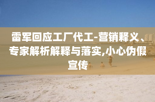 2024澳门今晚开特马免费资料，澳门特马资料揭秘，警惕免费资料背后的风险与犯罪陷阱