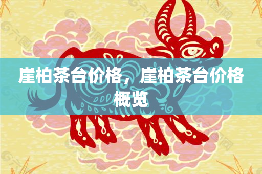 崖柏茶台价格，崖柏茶台价格概览