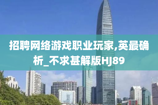 招聘网络游戏职业玩家,英最确析_不求甚解版HJ89