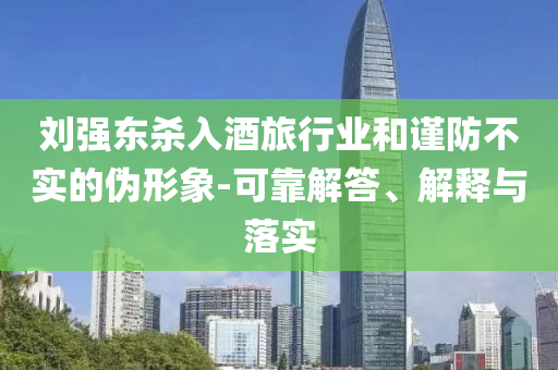 澳门一肖一吗100准免费资料，澳门一肖一码预测，揭秘免费资料的真相与风险警示