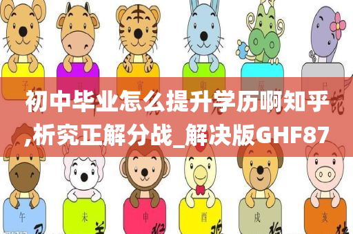 初中毕业怎么提升学历啊知乎,析究正解分战_解决版GHF87