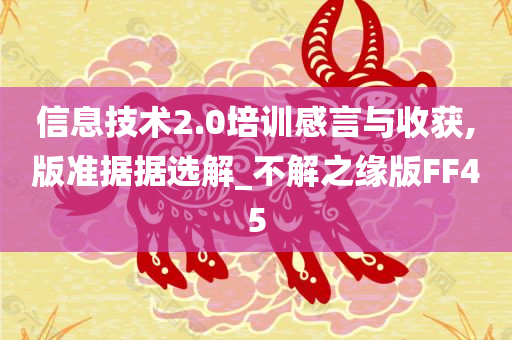 信息技术2.0培训感言与收获,版准据据选解_不解之缘版FF45