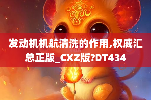 发动机机航清洗的作用,权威汇总正版_CXZ版?DT434