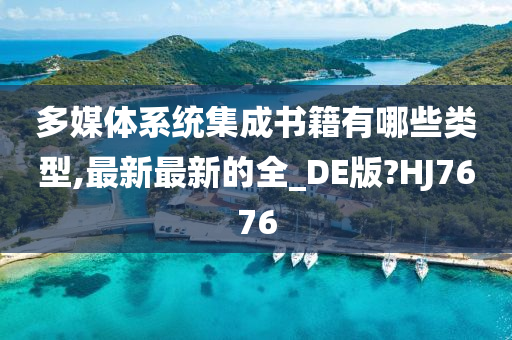多媒体系统集成书籍有哪些类型,最新最新的全_DE版?HJ7676