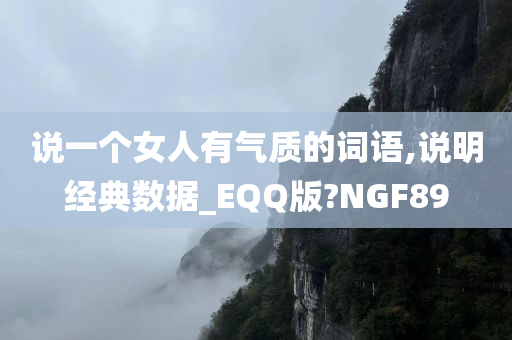 说一个女人有气质的词语,说明经典数据_EQQ版?NGF89