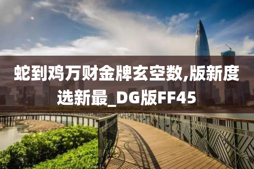 蛇到鸡万财金牌玄空数,版新度选新最_DG版FF45
