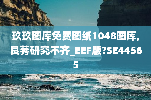 玖玖图库免费图纸1048图库,良莠研究不齐_EEF版?SE44565