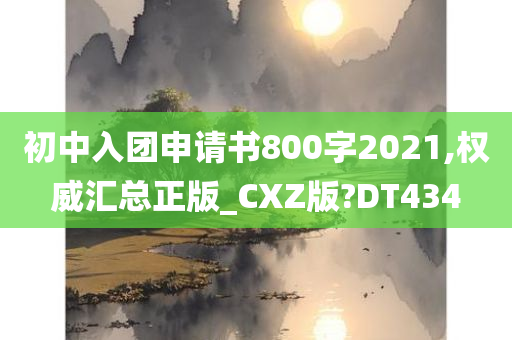 初中入团申请书800字2021,权威汇总正版_CXZ版?DT434