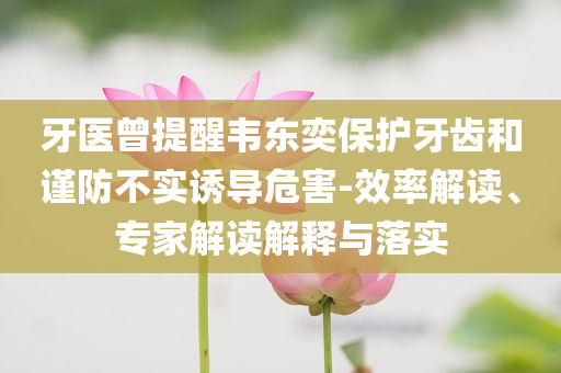 新澳门开奖现场开奖直播软件官网，澳门开奖直播软件官网，警惕违法犯罪风险！
