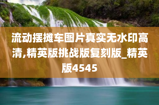 流动摆摊车图片真实无水印高清,精英版挑战版复刻版_精英版4545